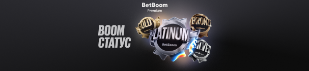 Boom Статус – дополнительные фрибеты и кэшбек 20% в программе лояльности BetBoom