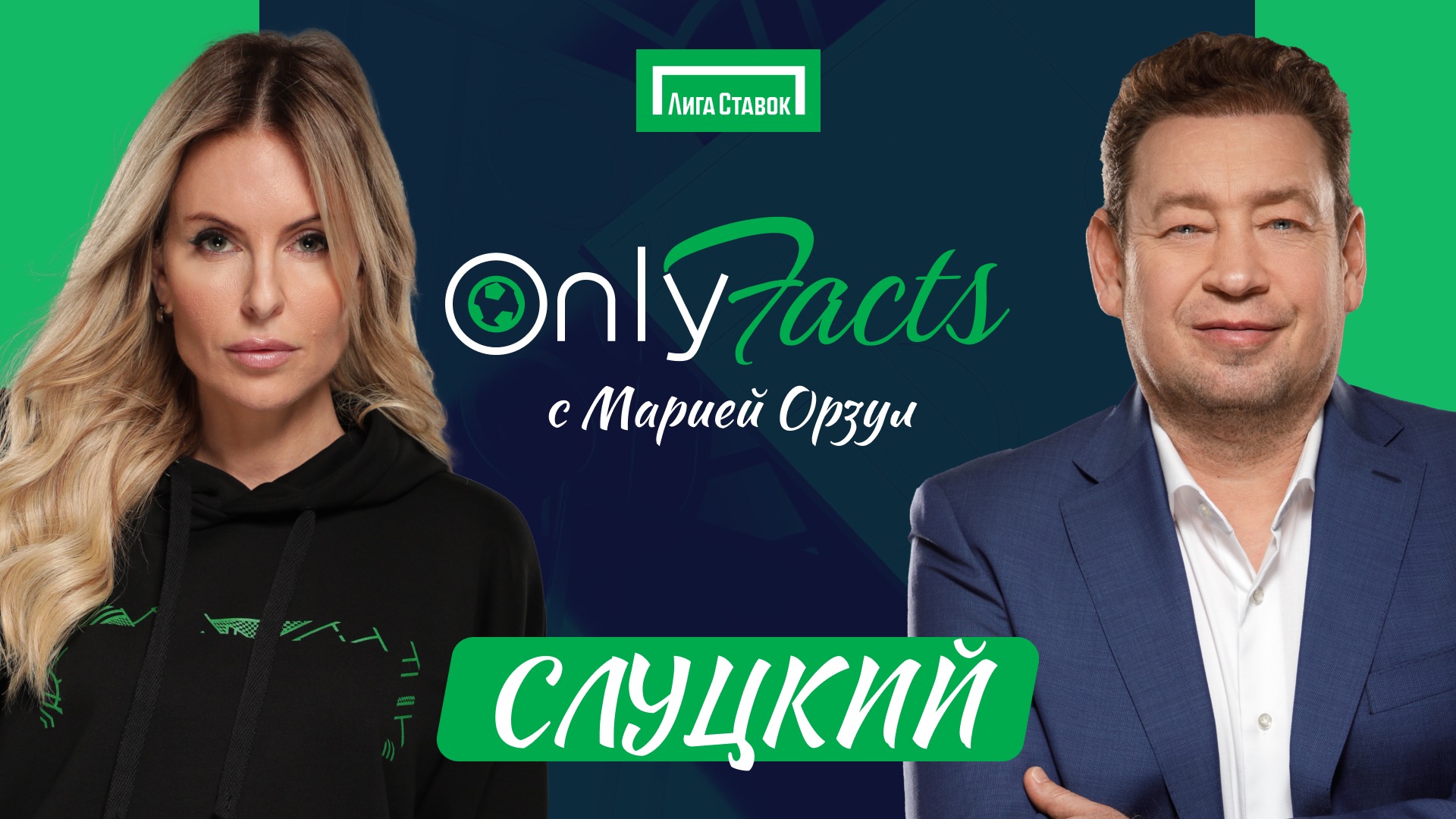 Леонид Слуцкий в гостях на шоу «OnlyFacts» с Марией Орзул - Ставки -  Sports.ru