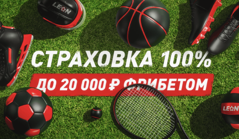 Страховка 100% первой ставки от БК «Леон» – до 20 000 ₽