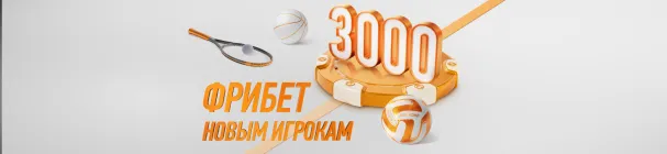 Фрибет новым игрокам от Winline – 3 000 рублей