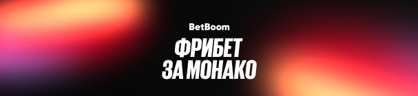 «Фрибет за Монако» – сделай ставку на Формулу-1 и получи бонус от BetBoom