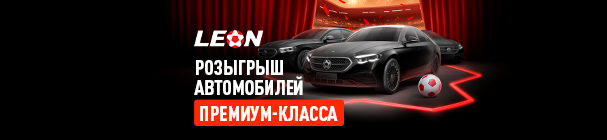 Участвуй в розыгрыше «Супершанса» в БК «Леон» – собирай купоны и выиграй автомобиль Mercedes E-Class