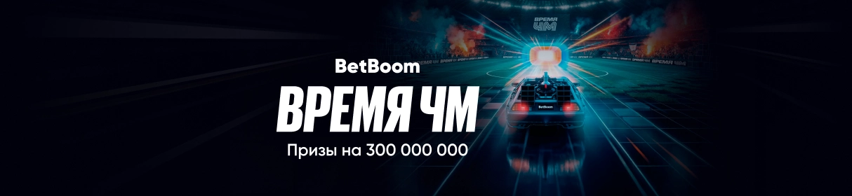 «Время ЧМ» – розыгрыш фрибетов, техники Apple и поездки в страну-победительницу ЧМ-2026