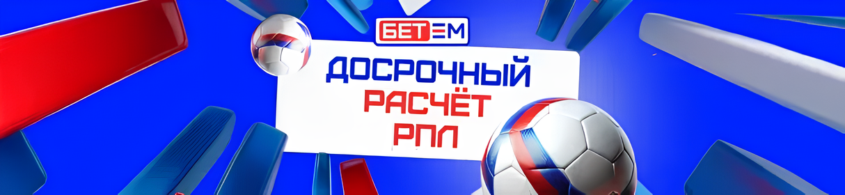 Получай досрочный расчет ставок при преимуществе в два гола подряд в БК «Бет-М» 