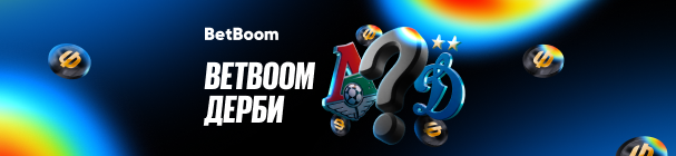 Фрибет 1 936 от БК BetBoom – за правильные ответы и ставку на матч «Локомотив» – «Динамо» 