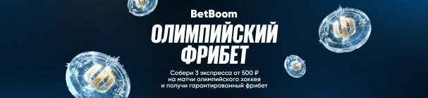 Фрибеты за экспрессы на хоккейные матчи на Олимпиаде-2026 в БК BetBoom