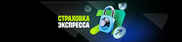 Страховка экспресса в БК PARI – возврат суммы ставки, если проиграет только одно событие