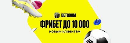Эксклюзивный промокод на фрибет до 10 000 всем новым клиентам БК BETBOOM – после регистрации и первых ставок 