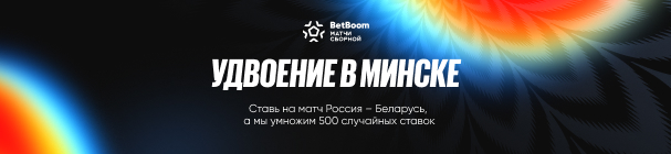 Удвоение в Минске – фрибеты 2000 рублей от BetBoom за ставки на матч Беларусь - Россия