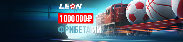 «Леон Экспресс» – розыгрыш 1 млн рублей фрибетами за победные пари в БК «Леон»