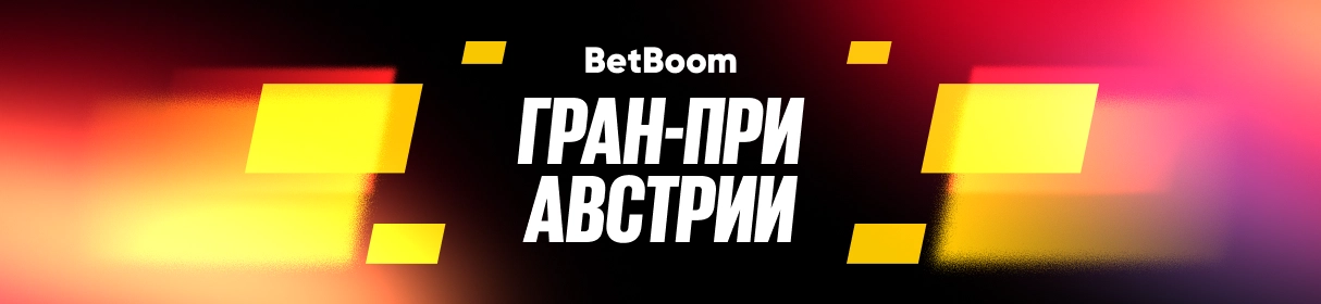 «Гран-при Австрии» – забери свою часть от 1,2 млн фрибетов за ставку на «Формулу-1» в БК BetBoom