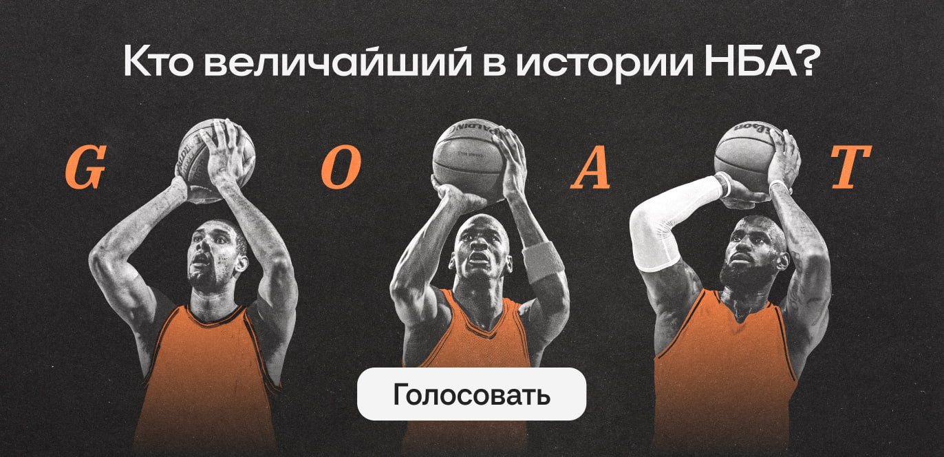 Так кто же величайший в истории НБА? Это можете определить только вы