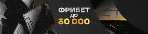 Приветственный фрибет 30 000 рублей в программе лояльности VIP от «Лиги Ставок»
