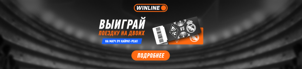 Выиграй поездку на двоих на матч ЛЧ «Кайрат» – «Реал» в WINLINE, а также фрибеты, PlayStation 5, футболку