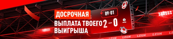 Досрочная выплата выигрыша в БК «Леон» – до завершения события в купоне