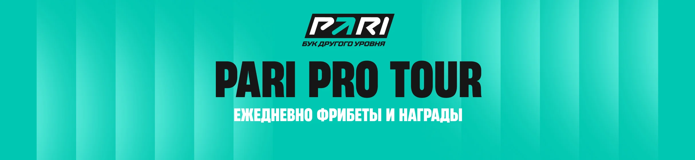 PRO TOUR в БК PARI – розыгрыш 100 млн фрибетов за ставки на турниры ATP и WTA