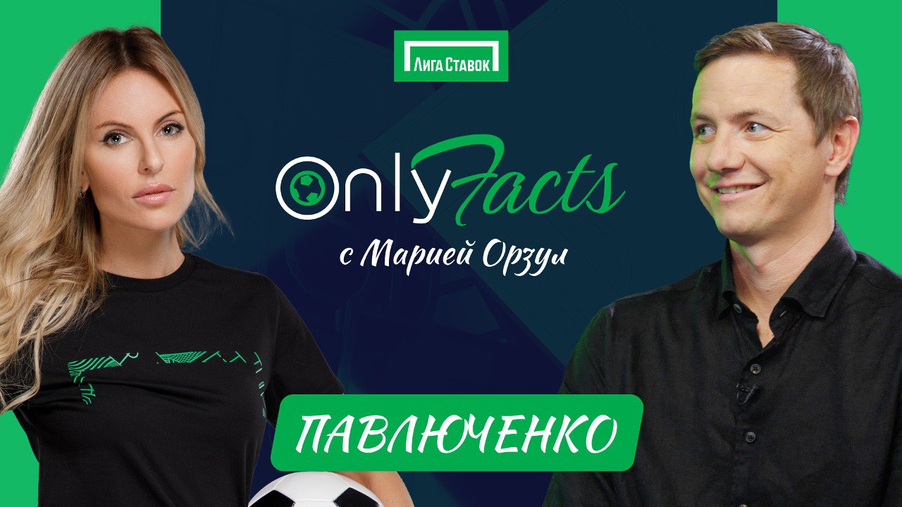 Стартовал второй сезон Onlyfacts с Марией Орзул - Ставки - Sports.ru