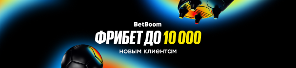 Эксклюзивный промокод на фрибет до 10 000 всем новым клиентам БК BetBoom – после регистрации и первых ставок