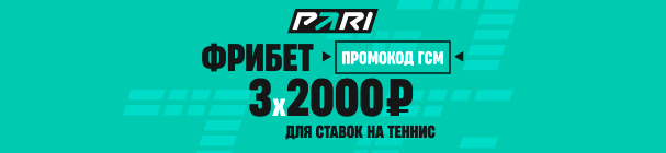 Три приветственных фрибета по 2000 рублей для ставок на теннис в БК PARI – с промокодом ГСМ