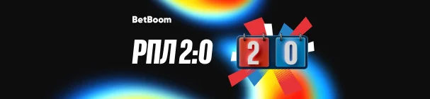 Акция «Ускоренный расчет ставки РПЛ 2:0» от BetBoom