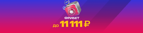 Фрибет до 11 111 рублей от БК «Марафон» новым игрокам – за регистрацию и первые ставки