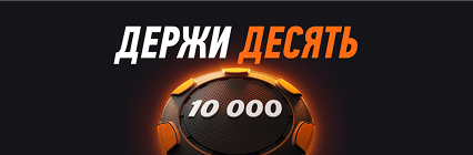 Гарантированный фрибет 10 000 всем новым игрокам от WINLINE – за регистрацию и первые депозиты