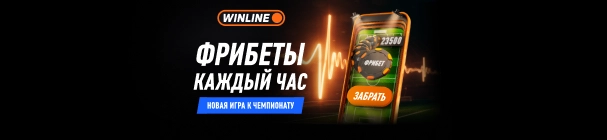 Игра от WINLINE по ЧМ-2026 – делай ставки на матчи, копи монеты и обменивай их на фрибеты!