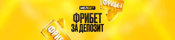 Фрибет 1 000 рублей от БК «Мелбет» – за пополнение баланса цифровой картой ЦУПИС