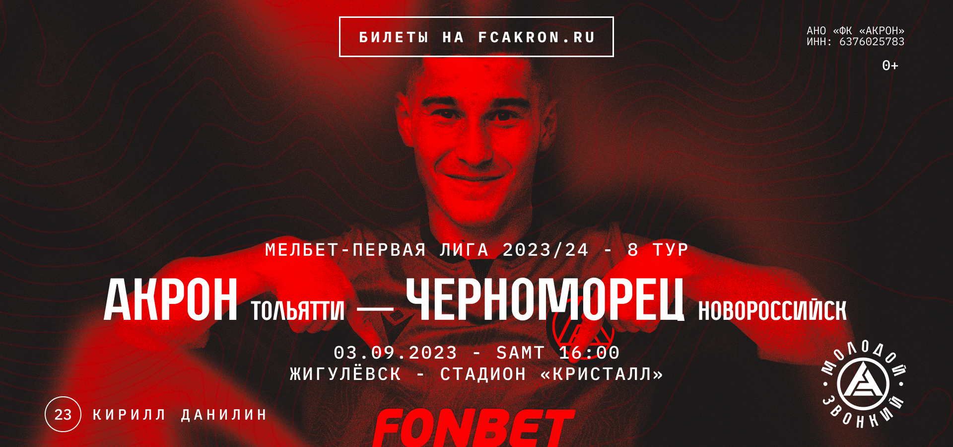 Акрон встретится с Черноморцем. Поддержите команду на стадионе!