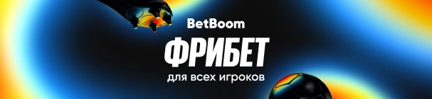 Фрибет 3 000 рублей от БК BetBoom – угадай минуту первого гола в футбольных матчах