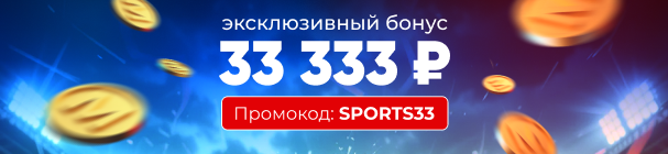 ЭКСКЛЮЗИВ! Повышенный бонус за первый депозит в БК «Марафон» – до 33 333 рублей