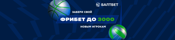 Приветственный фрибет до 3000 рублей от БК «Балтбет» – за регистрацию и без депозита!