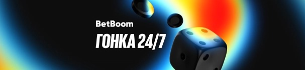 Гонка 24/7 – розыгрыш 3 млн фрибетов в быстрых ставках Спорт 24/7 в BetBoom