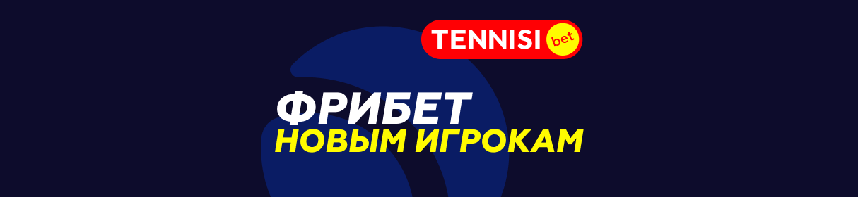 Фрибет до 18 000 рублей всем новым игрокам от БК Tennisi – за первый депозит и ставки