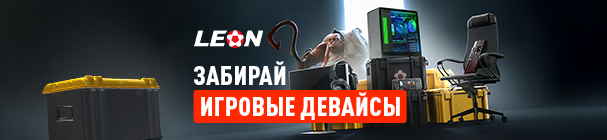 «Киберлето» в БК «Леон» – розыгрыш крутых геймерских девайсов (игровой ПК, монитор, портативная консоль, кресло)