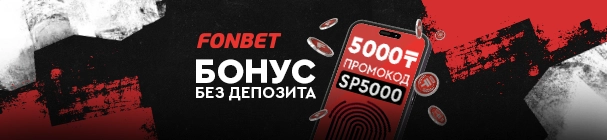 Эксклюзивный бонус 5 000 тенге за регистрацию и идентификацию в БК FONBET KZ – без депозита!