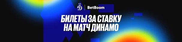 Акция «Билеты за ставку» в БК BetBoom – розыгрыш билетов на матчи ФК «Динамо» Москва
