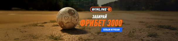 Фрибет новым игрокам от WINLINE – 3 000 рублей