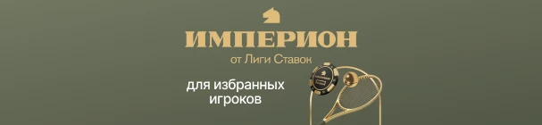 ИМПЕРИОН от «Лиги Ставок» – индивидуальные привилегии для самых активных игроков
