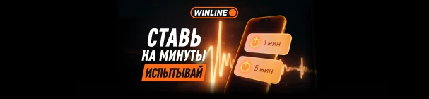 Рапиды в WINLINE – ставки на ближайшие интервалы футбольных матчей (от 1 до 5 минут)