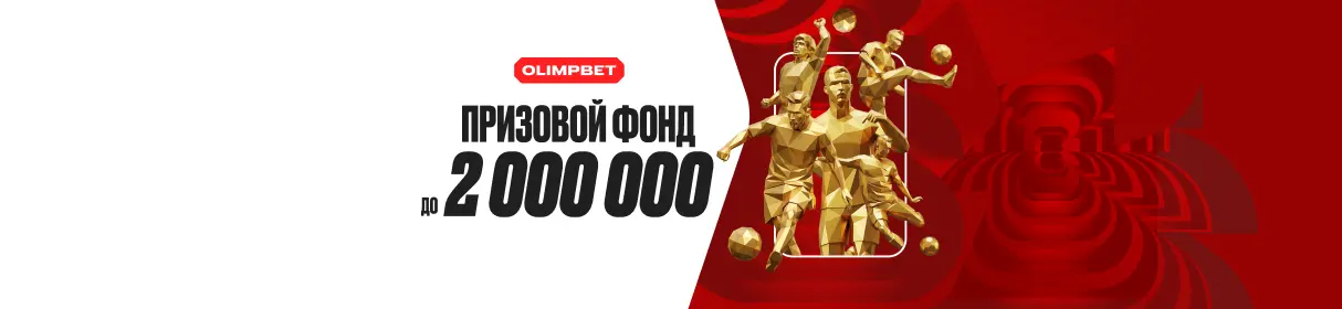 «Голлекция» – собирай коллекцию ставок на ЧМ-2026 и забирай фрибеты от 100 до 120000 рублей в OLIMPBET