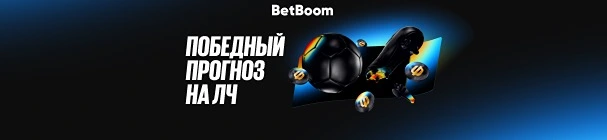 Фрибеты, PlayStation 5, игровая футболка ПСЖ или «Арсенала» – за победный прогноз на финал ЛЧ в BetBoom