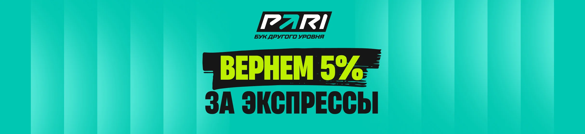 Кешбэк 5% за экспрессы по программе лояльности БК PARI – до 50 000 рублей