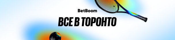 «Все в Торонто» – делайте ставки на теннис, копите кейсы и выигрывайте до 20 000 фрибетов в БК BetBoom