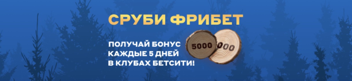 Акция «СРУБИ ФРИБЕТ» в клубах БЕТСИТИ – фрибеты от 300 до 5000 рублей за экспресс-ставки каждые 5 дней
