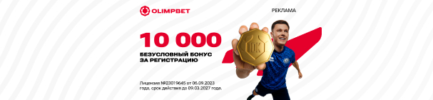 Безусловный бонус 10 000 тенге за регистрацию в OLIMPBET KZ – без депозита