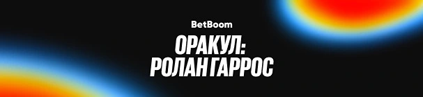 «Оракул: Ролан Гаррос» – фрибеты от 1500 до 200 000 за точные прогнозы и ставки на матчи турнира в BetBoom