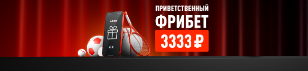 Приветственный фрибет 3 333 рублей от БК «Леон» за регистрацию и пополнение счета – для пари в приложении