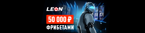«Киберлето: Тур 1» – борись за фрибет до 15 000 рублей и игровые девайсы за ставки на BLAST Austin Major в БК «Леон»