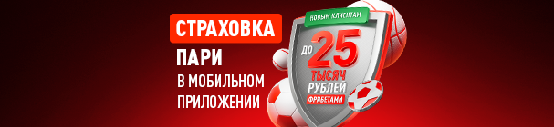 100% cтраховка первой ставки в БК «Леон» в мобильном приложении – до 25 000 рублей новым игрокам